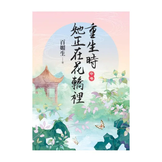 重生時她正在花轎裡．中