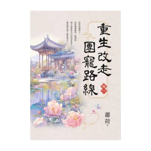 重生改走團寵路線 卷一