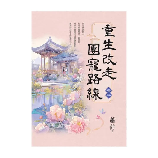 重生改走團寵路線 卷二