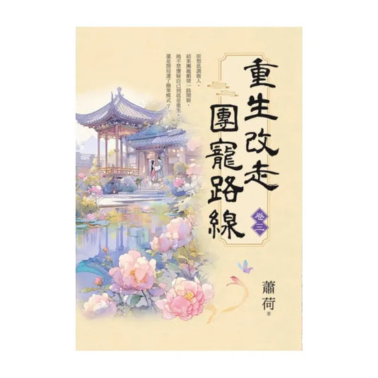 重生改走團寵路線 卷三