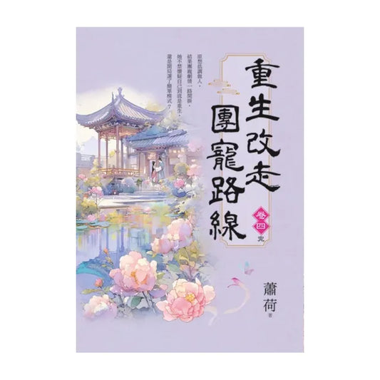 重生改走團寵路線 卷四（完）
