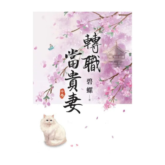 轉職當貴妻．中