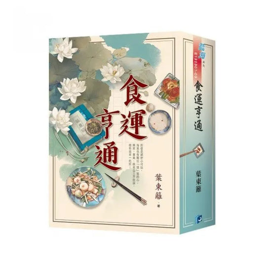 《食運亨通》書衣版