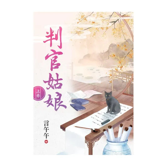 判官姑娘．上