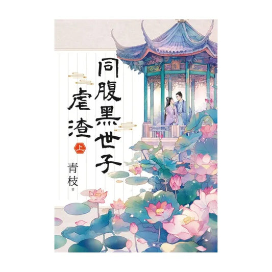 同腹黑世子虐渣．上
