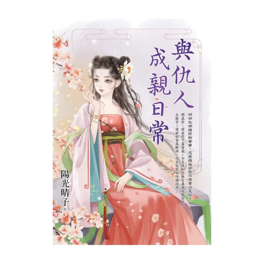 與仇人成親日常