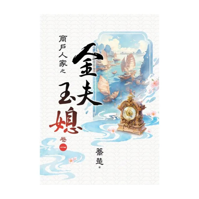 商戶人家之 金夫玉媳 卷一