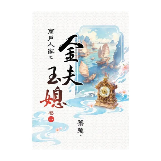 商戶人家之 金夫玉媳 卷一