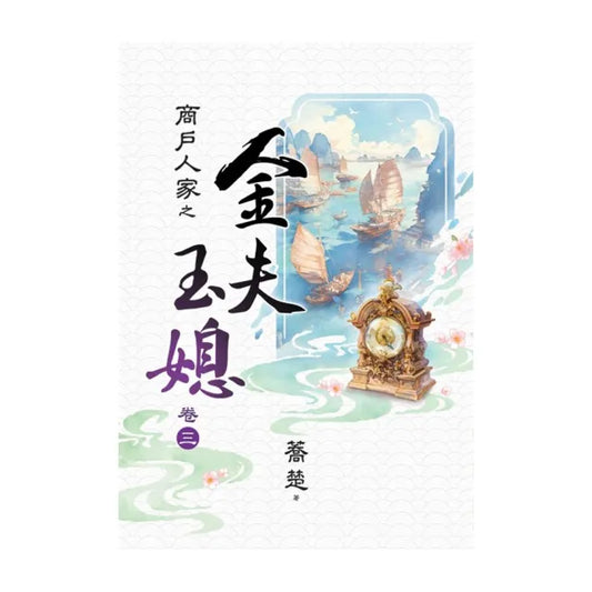 商戶人家之 金夫玉媳 卷三