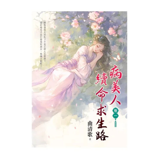 病美人續命求生路 卷一