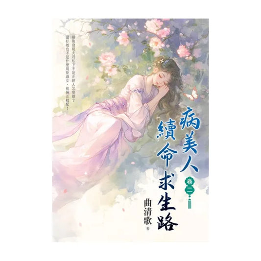 病美人續命求生路 卷二