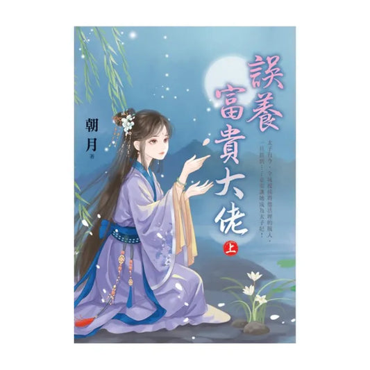 誤養富貴大佬．上
