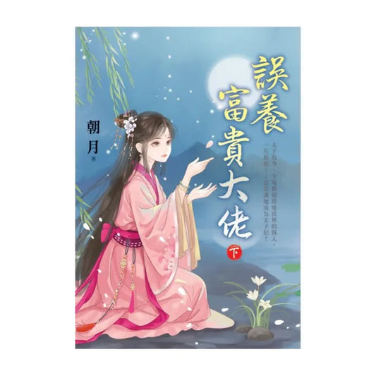 誤養富貴大佬．下