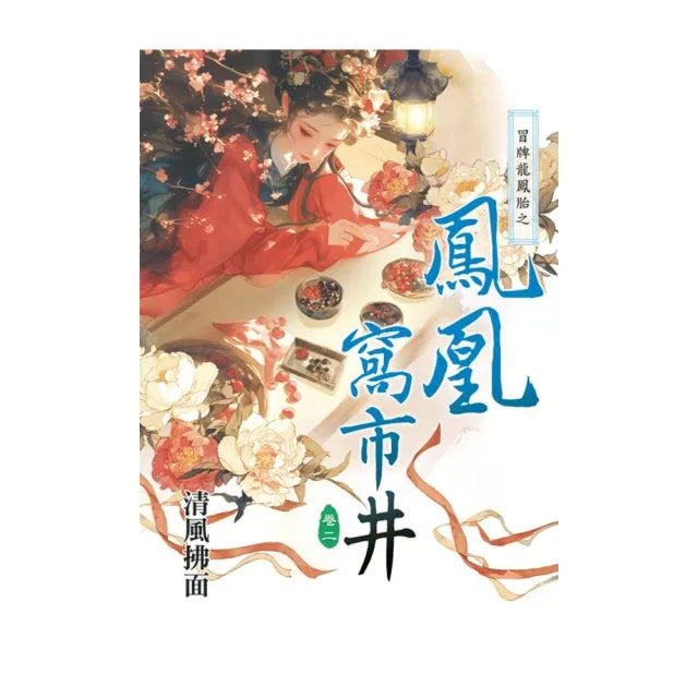 冒牌龍鳳胎之鳳凰窩市井 卷二