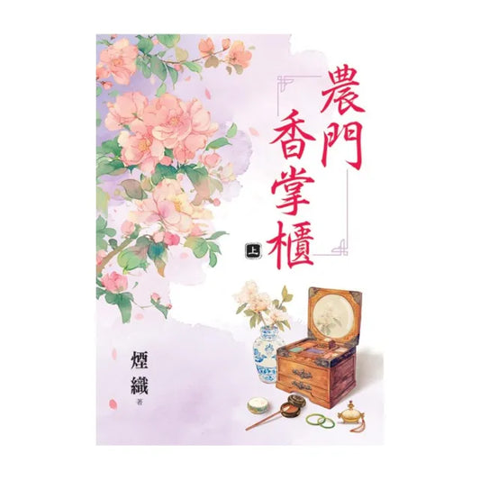 農門香掌櫃．上