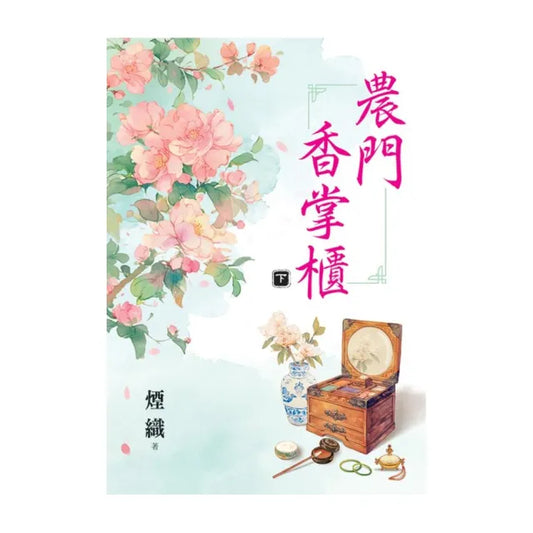 農門香掌櫃．下