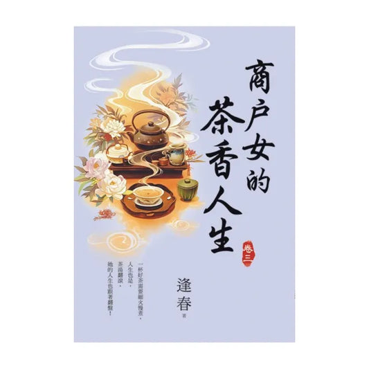 商戶女的茶香人生 卷三