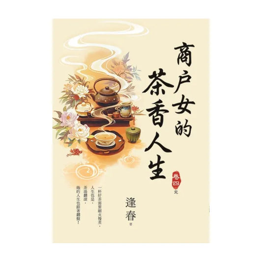 商戶女的茶香人生 卷四（完）