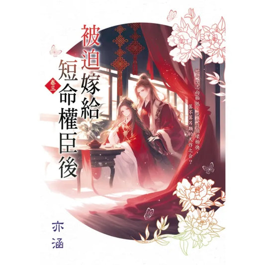 被迫嫁給短命權臣後 卷三