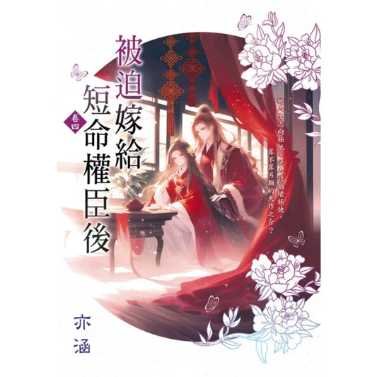 被迫嫁給短命權臣後 卷四