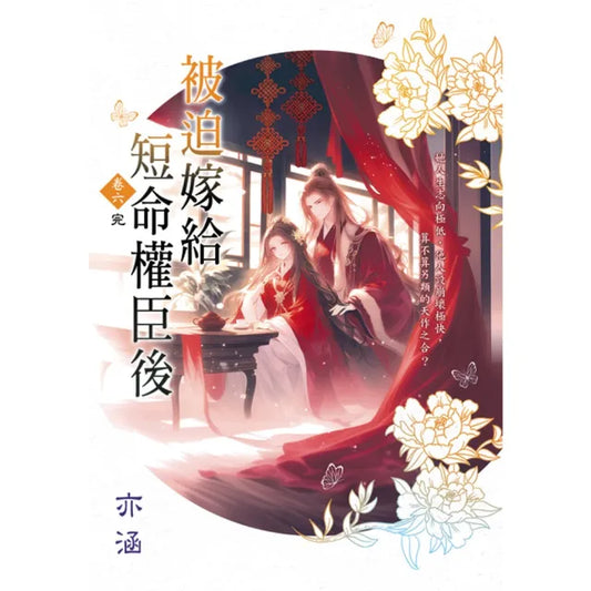 被迫嫁給短命權臣後 卷六（完）