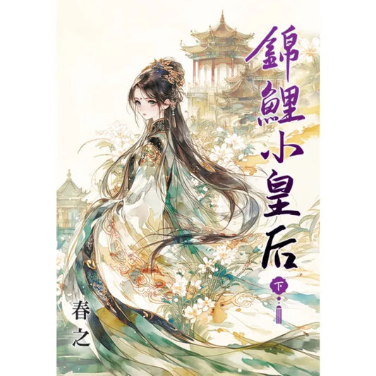 錦鯉小皇后．下