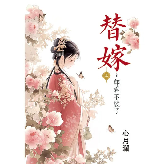 替嫁〜郎君不裝了．上