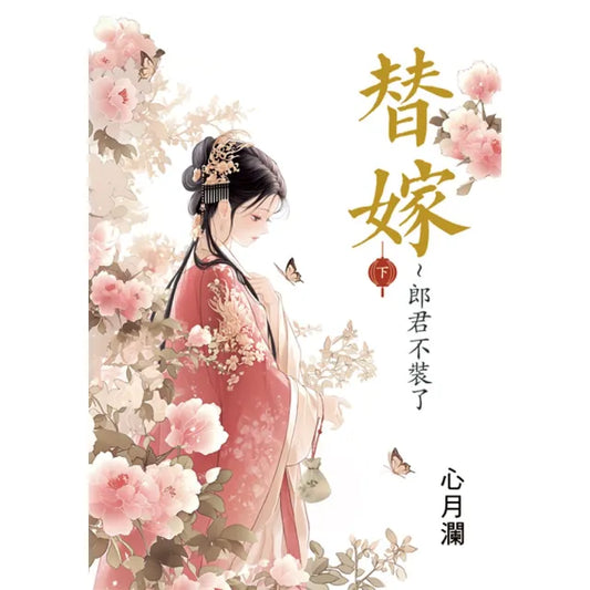 替嫁〜郎君不裝了．下