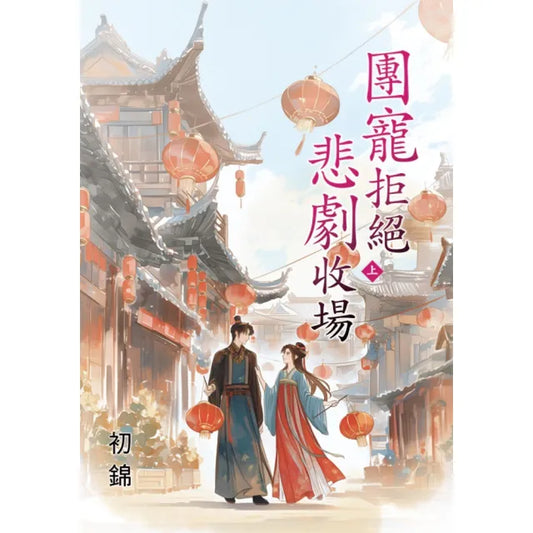 團寵拒絕悲劇收場．上