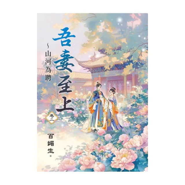 吾妻至上〜山河為聘 卷二