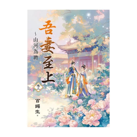 吾妻至上〜山河為聘 卷三