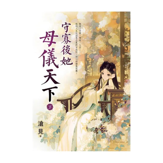 守寡後她母儀天下．下