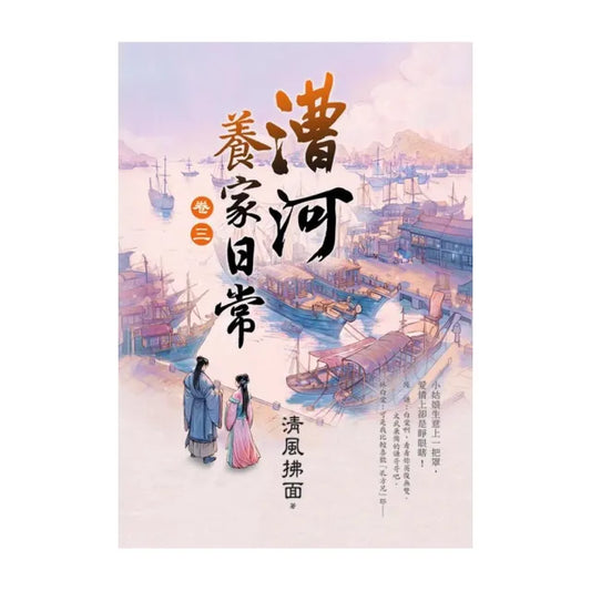 漕河養家日常 卷三