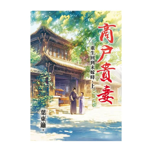 商戶貴妻〜重生回到未嫁時．上