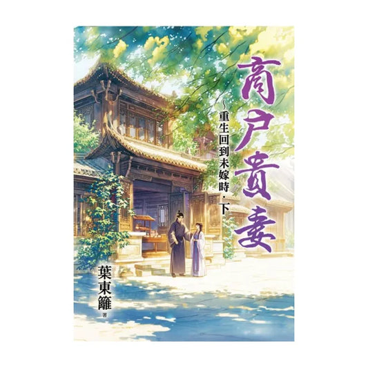 商戶貴妻〜重生回到未嫁時．下