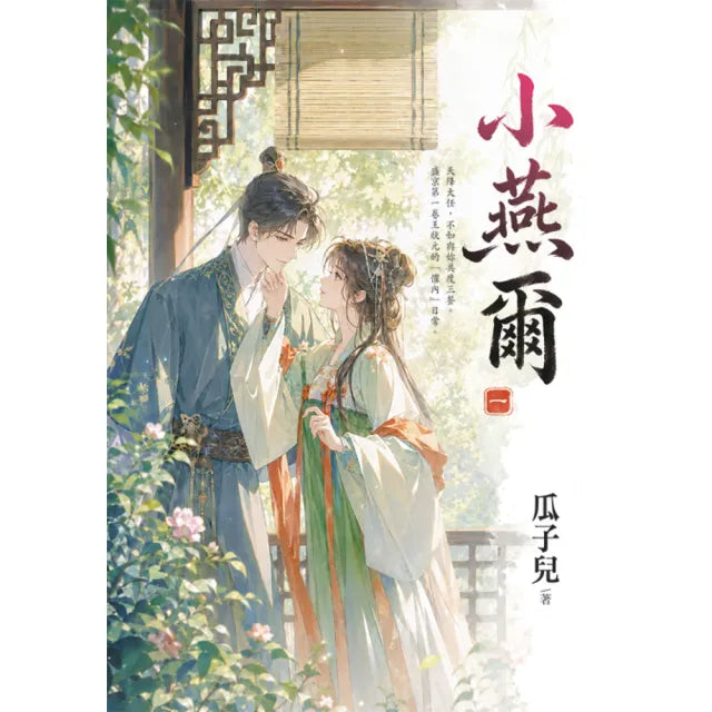 小燕爾 卷一