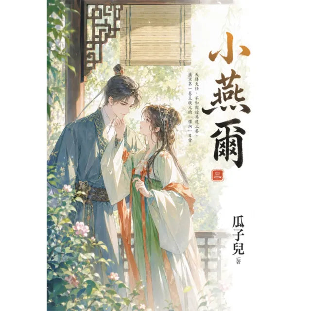 小燕爾 卷三