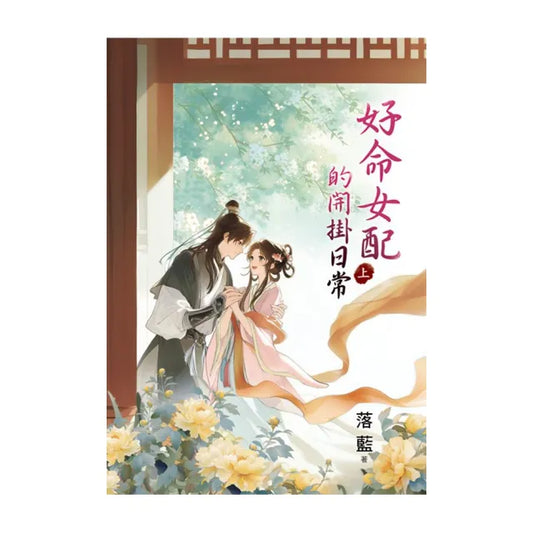 好命女配的開掛日常．上