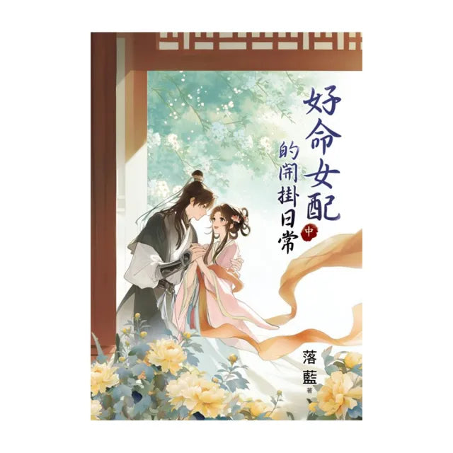 好命女配的開掛日常．中
