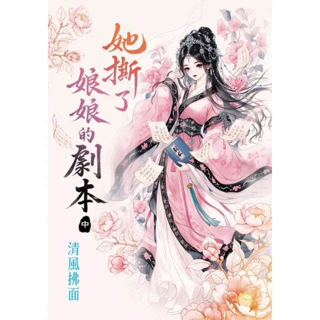 她撕了娘娘的劇本．中