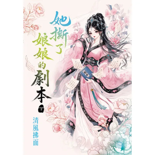 她撕了娘娘的劇本．下
