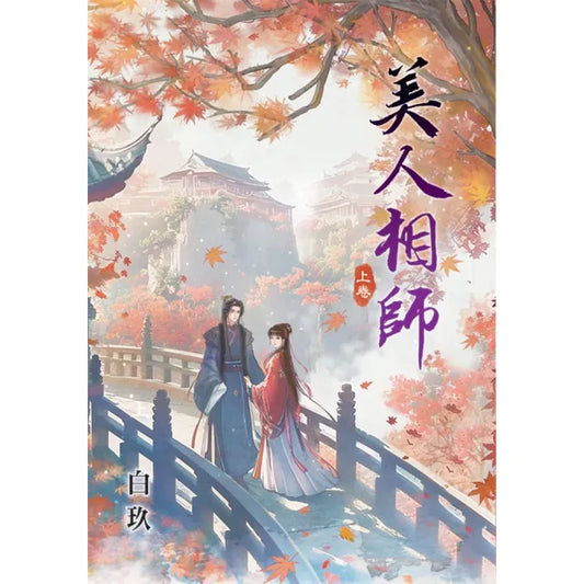 美人相師．上