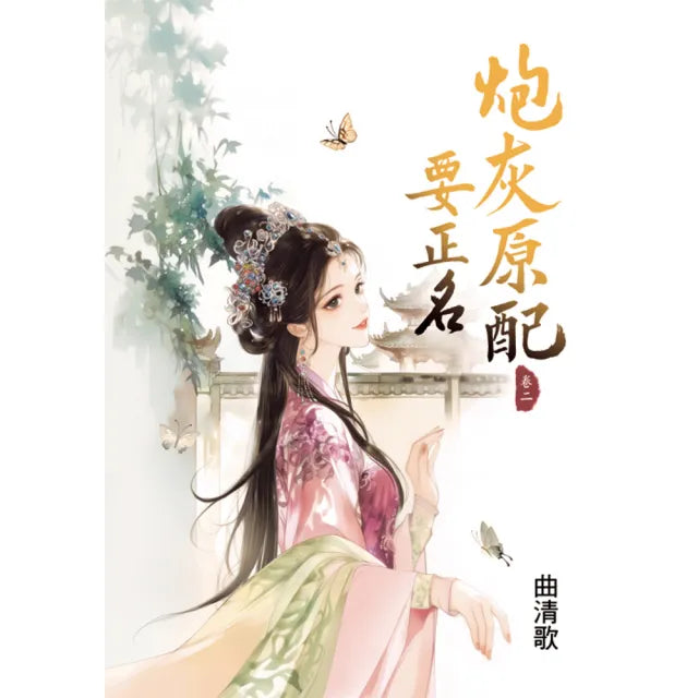 炮灰原配要正名 卷二