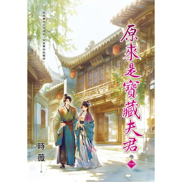 原來是寶藏夫君 卷一