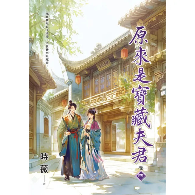 原來是寶藏夫君 卷四