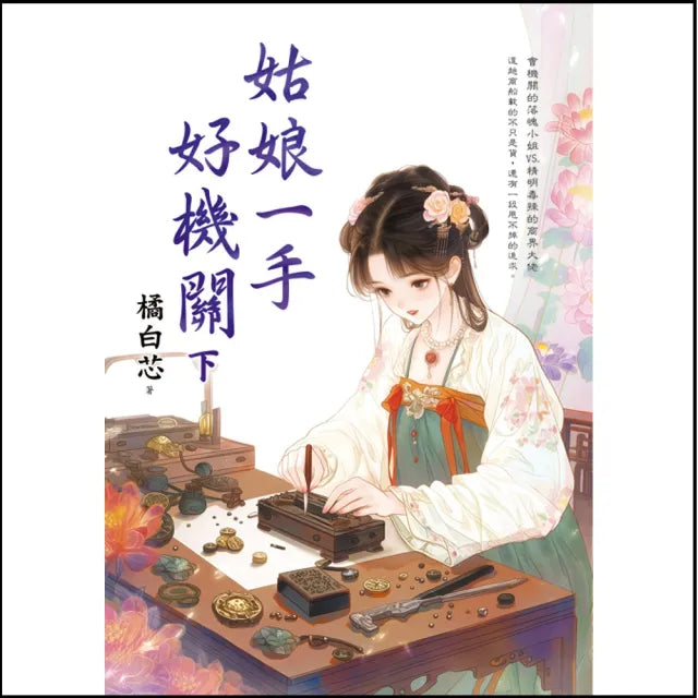 姑娘一手好機關．下