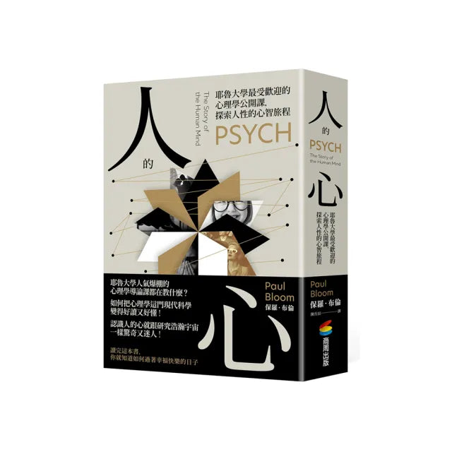人的心：耶魯大學最受歡迎的心理學公開課，探索人性的心智旅程