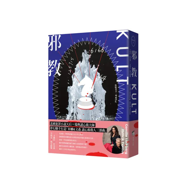 邪教【瑞典犯罪小說第一名卡蜜拉•拉貝格】