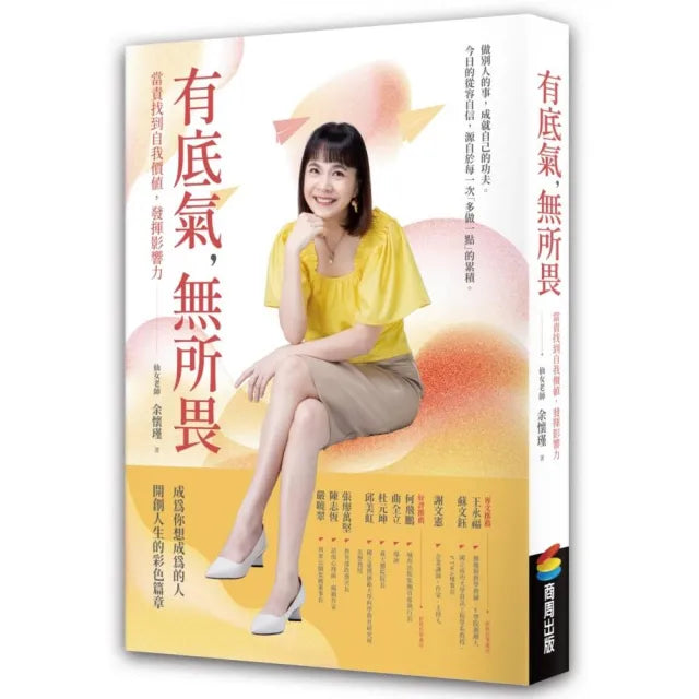 有底氣，無所畏：當責找到自我價值，發揮影響力