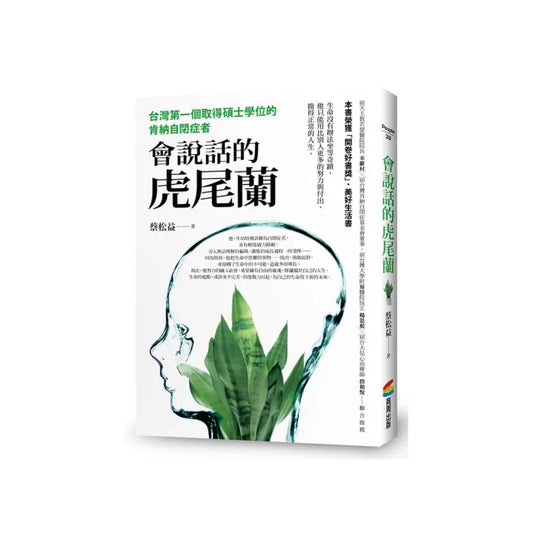 會說話的虎尾蘭